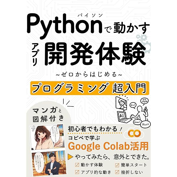Amazon.co.jp: Pythonで学ぶ強化学習！ゼロからはじめるAI＆機械学習
